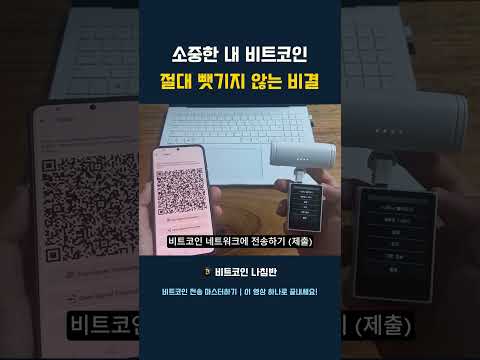 소중한 내 비트코인 절대 뺏기지 않는 비결 #비트코인전송 #비트코인지갑 #하드월렛 #콜드월렛 #비트코인지갑