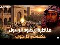 أغمض عينيك واستمع قصة مناظرة اليهود للرسول والأسئلة الثلاثة ودلائل صدق نبوته نبيل العوضي mp3