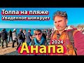 #АНАПА - ТОЛПА НА ПЛЯЖЕ. УВИДЕННОЕ ШОКИРУЕТ. МЫ ПЕРЕЕХАЛИ.