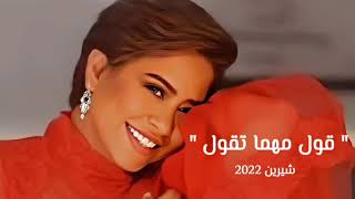 Video thumbnail of "شيرين - ماضينا - جديد 2022"