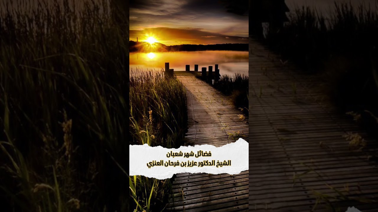 فضائل شهر شعبان . الشيخ الدكتور عزيز بن فرحان العنزي .