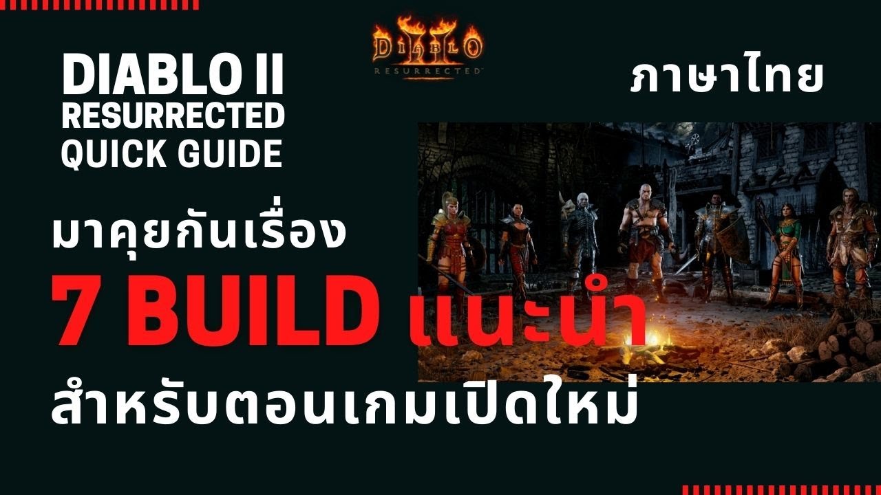 diablo 2 ของเทพ  Update New  Diablo II Resurrected Quick Guide: 7 Build แนะนำ สำหรับตอนเกมเปิดใหม่ เก่งไว เล่นง่าย ใช้ของน้อย