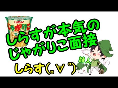 【じゃがりこ面接！】ネタ系歌い手が本気のじゃがりこ面接をやってみた(｡∀ ﾟ)