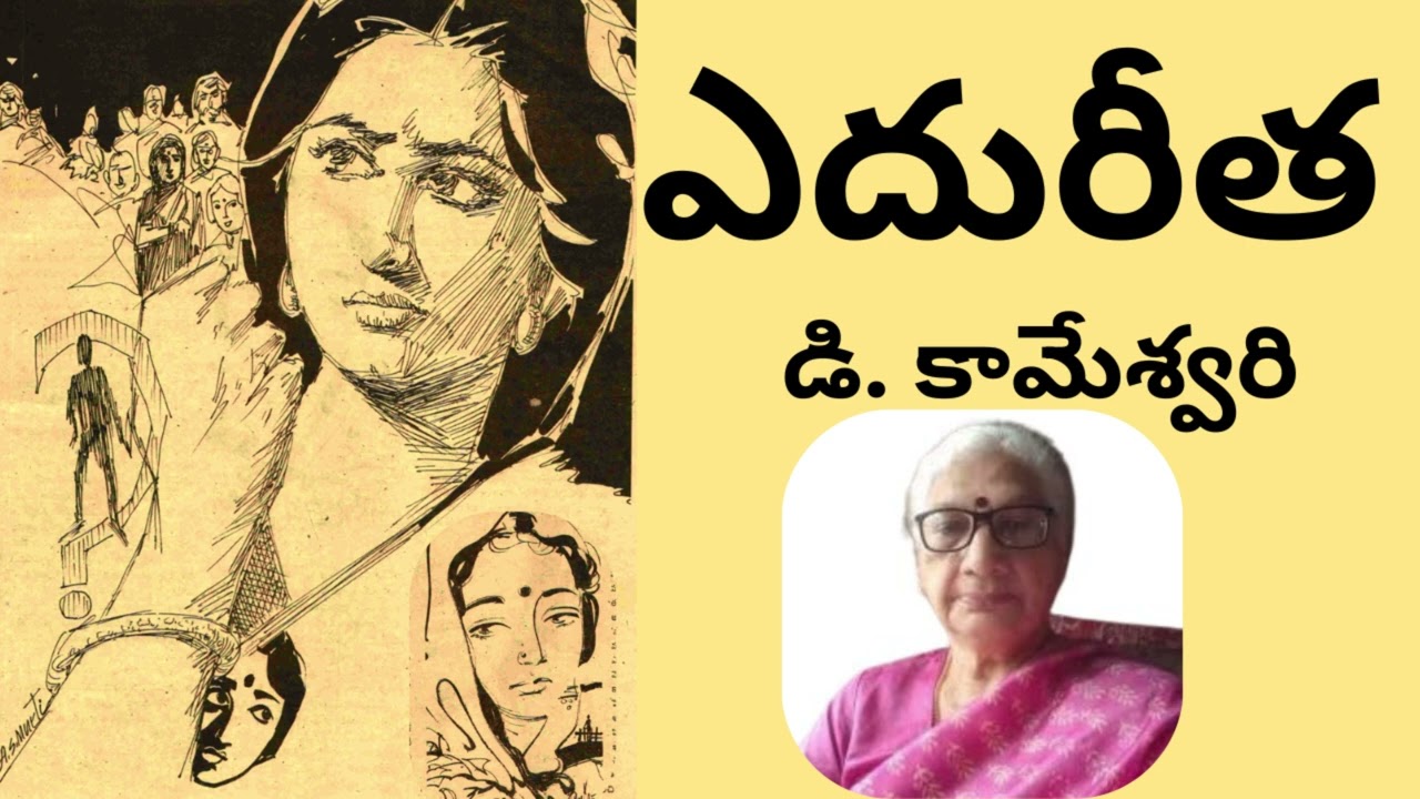 Edureeta / ఎదురీత / డి. కామేశ్వరి / D. Kameswari /  Telugu Audio story By Devi