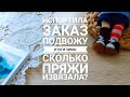 Вязальный влог √3. Испортила заказ. Такого косяка еще не было в моей жизни. Подвожу итоги зимы