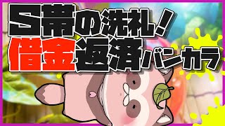【Splatoon3】Ｓ帯バンカラ今季も借金突入・・・！返済返済！【エリア/キンメ・スメーシー】