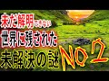 未だ解明できない世界の謎5選!【No2】