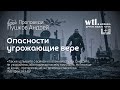 Проповедь: Опасности угрожающие вере / Матф. 24 / Пушков Андрей 2025 09 27