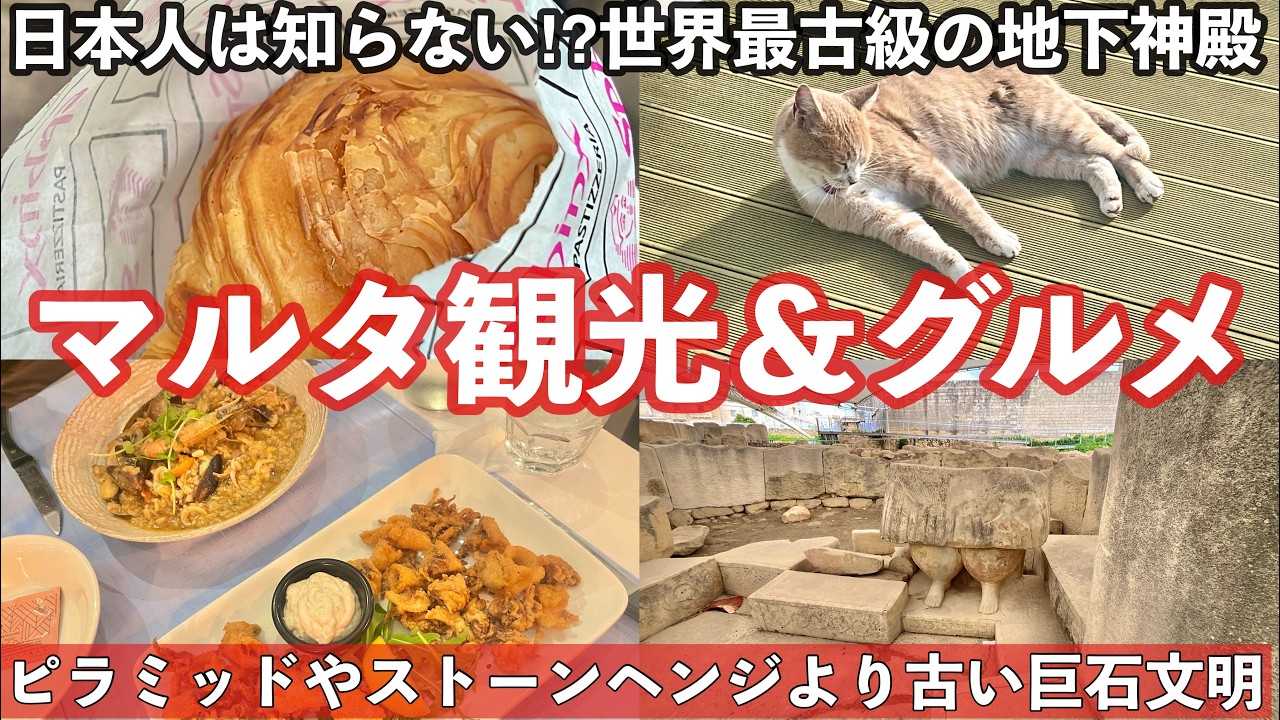 🇲🇹冬の #マルタ旅 ⑧バレッタ からタルシーン神殿・ハルサフリエニの地下墳墓・ハイポジウム観光・スリーマ地区のホテル・おすすめレストラン・朝食・Bolt 配車アプリ　 ＃マルタ　＃マルタ観光