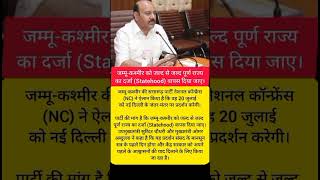 जम्मू-कश्मीर को मिलेगा पूर्ण राज्य का दर्जा? 20 जुलाई से बड़ा आंदोलन | #Latest News#shorts#ytshorts