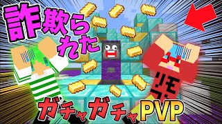 【マイクラ】お金が詐欺られた...！？ガチャガチャから出たアイテムでPVPガチバトル！