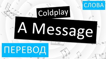 Coldplay - A Message Перевод песни На русском Слова Текст