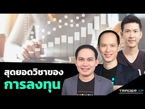 รวมสุดยอดแนวคิด "การลงทุน" ของ 3 กูรูแนวหน้าไทย ! (กวี ชูกิจเกษม / เผ่า Jitta / หนุ่ม Money Coach)