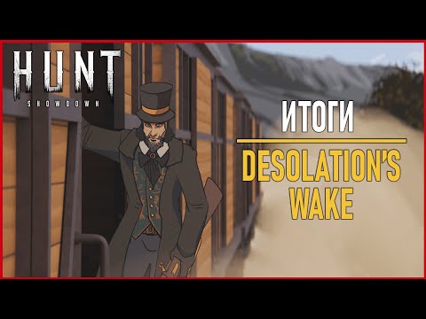 Видео: Hunt Showdown: Desolation's wake -  итоги ивента
