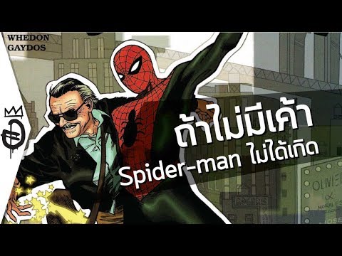 ประวัติ Stan Lee เจ้าพ่อการ์ตูน Marvel Superhero ผู้สดใหม่เสมอ| อสมการ