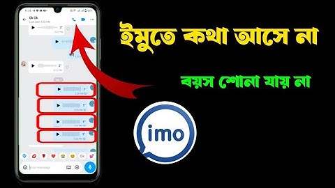 how to fix IMO তে  কল দিলে কথা আসে কিন্তু কথা যায়না, ভয়েস পাঠালে ভয়েস সাউন্ড হয় না