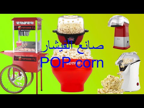 ماكينة الفشار ماكينة الفشار العجيبة  