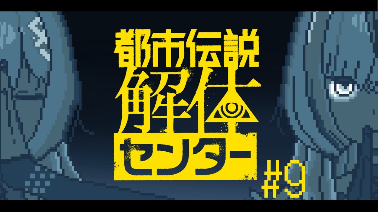 # 9【都市伝説解体センター】ついにハラハラの最終話･･･！！！【三軒しらべ / #3dPLAYce 】＃のきしらいぶ