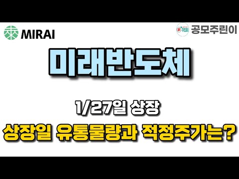   공모주상장 미래반도체 1 27일 상장 상장일 유통물량과 적정주가는