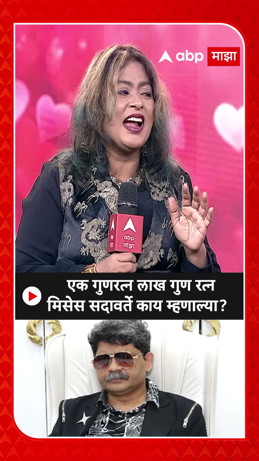 Gunratna Sadavarte Jayashree patil : एक गुणरत्न लाख गुण रत्न मिसेस सदावर्ते काय म्हणाल्या?