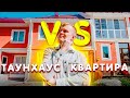 Таунхаус или Квартира. Что выбрать? Почему Таунхаус лучше. Плюсы и минусы современного жилья 0+