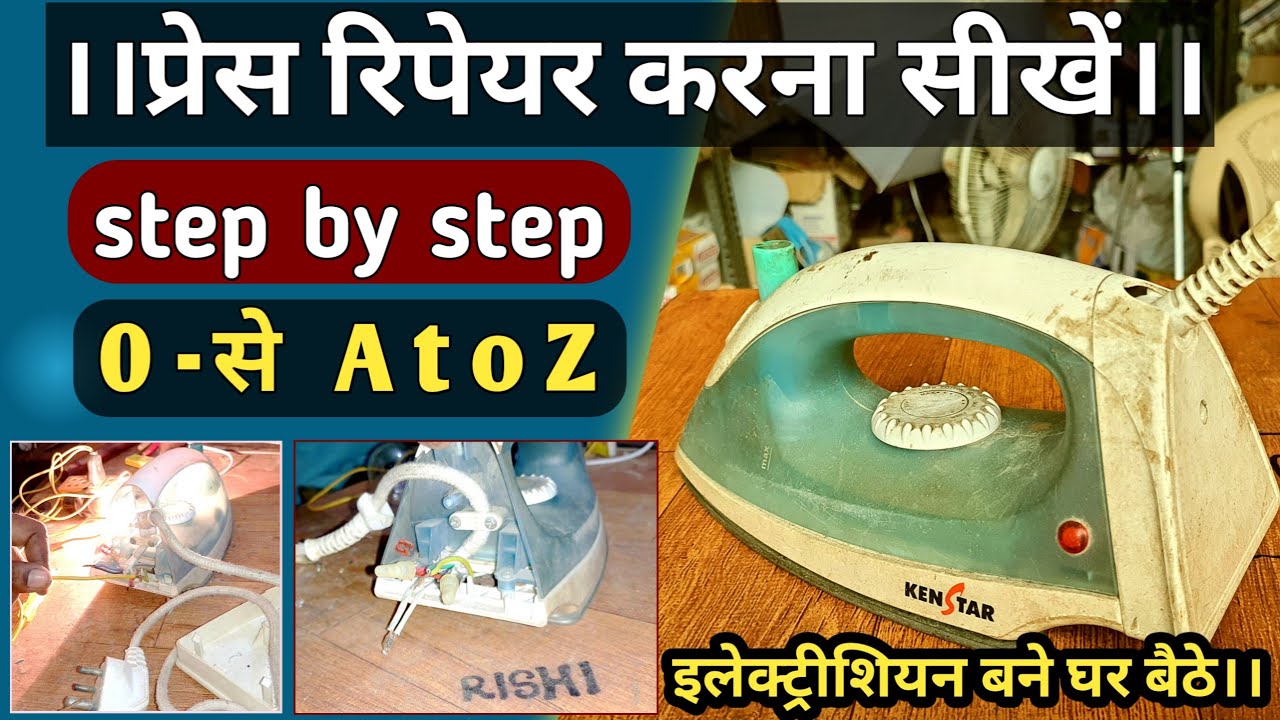 प्रेस (iron) रिपेयर करना सीखें।। 