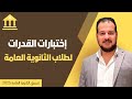 نتيجه الثانويه العامه 2025 اختبارات القدرات نتيجة الثانوية العامة نتيجه الثانويه العامه 2025 اختبارات القدرات نتيجة الثانوية العامة