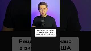 Рецессия В Сша Ударит По Экономике России? Что Будет С Российскими Акциями В 2023 Году?