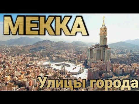 ГОРОД МЕККА ~ УЛИЦЫ ГОРОДА ОТ ОТЕЛЯ 4К