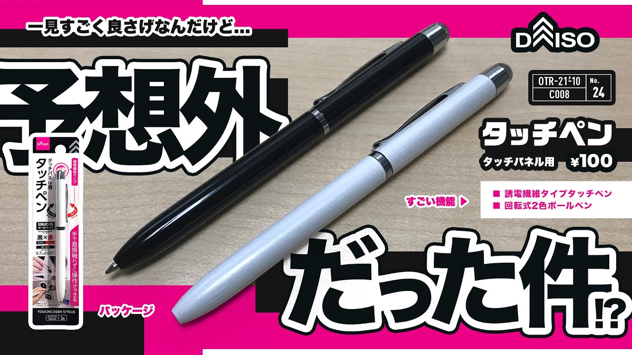 100均文具 お値段以上のクオリ えっ 中身が衝撃 ダイソー タッチパネル用 タッチペン Daiso Styluses No 24 Otr 21p 10 C008 Youtube