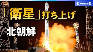 北朝鮮が「衛星」発射　日本政府、軌道投入は未確認