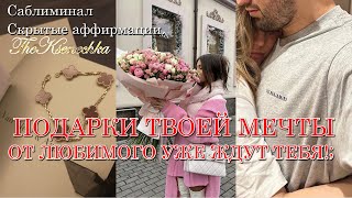 ° самый сильный саблиминал на ПОДАРКИ ОТ МУЖЧИН° Скрытые аффирмации. 💍🤍💷