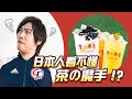 「茶の魔手」是三小？日本人眼中超奇怪的台灣人日常！ft. Misako｜吉田社長交朋友