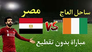 بث مباشر لمباراة مصر  و ساحل العاج || بدون تقطيع HD