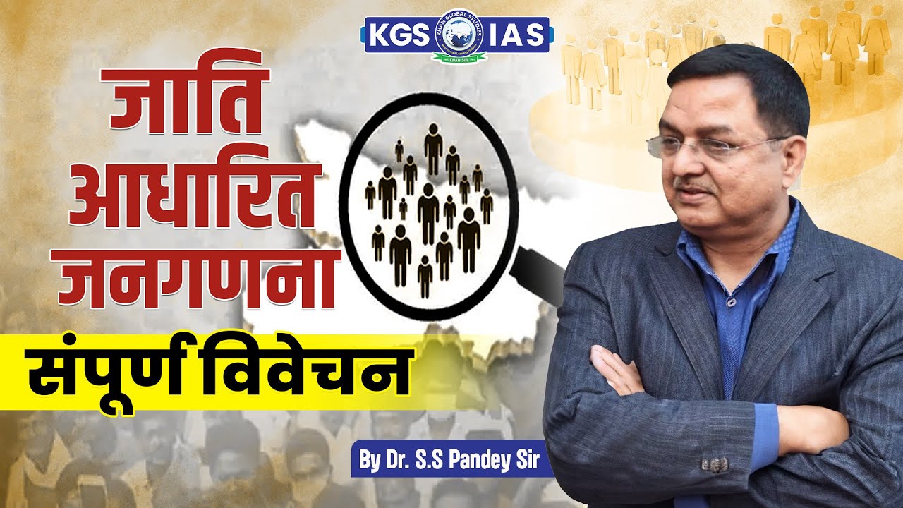 Caste Based Census (जातिआधारित जनगणना) ||  संपूर्ण विवेचन Complete Analysis || By Dr. S.S Pandey Sir