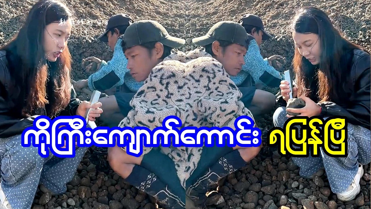 ကိုရခိုင်ကြီး ကျောက်ကောင်းတွေအရမ်းရနေတယ်