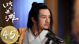 【欢乐英雄之少侠外传 Growing Pains of Swordsmen】EP45 | 萧玉郎家中丧老命，王不动公堂识毒针 | 主演：孙艺洲、蓝盈莹、杨玏、白客