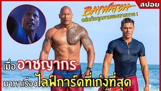 เมื่อเจ้าพ่อ ดันมาหาเรื่องไลฟ์การ์ดที่เก่งที่สุด ! l สปอยหนัง l Baywatch (2560)