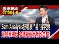 它誰啊!SemiAnalysis狂唱衰 拋震撼彈有影嘸?HBM4傳被拋棄,黃仁勳駁斥 美光回檔太委屈?台廠慘陪葬?｜20260708(第4/8段)股市現場*鄭明娟(白易弘)