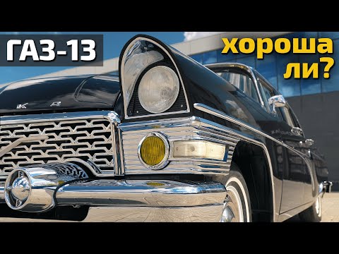 Видео: Чайка ГАЗ-13 честный тест легенды!