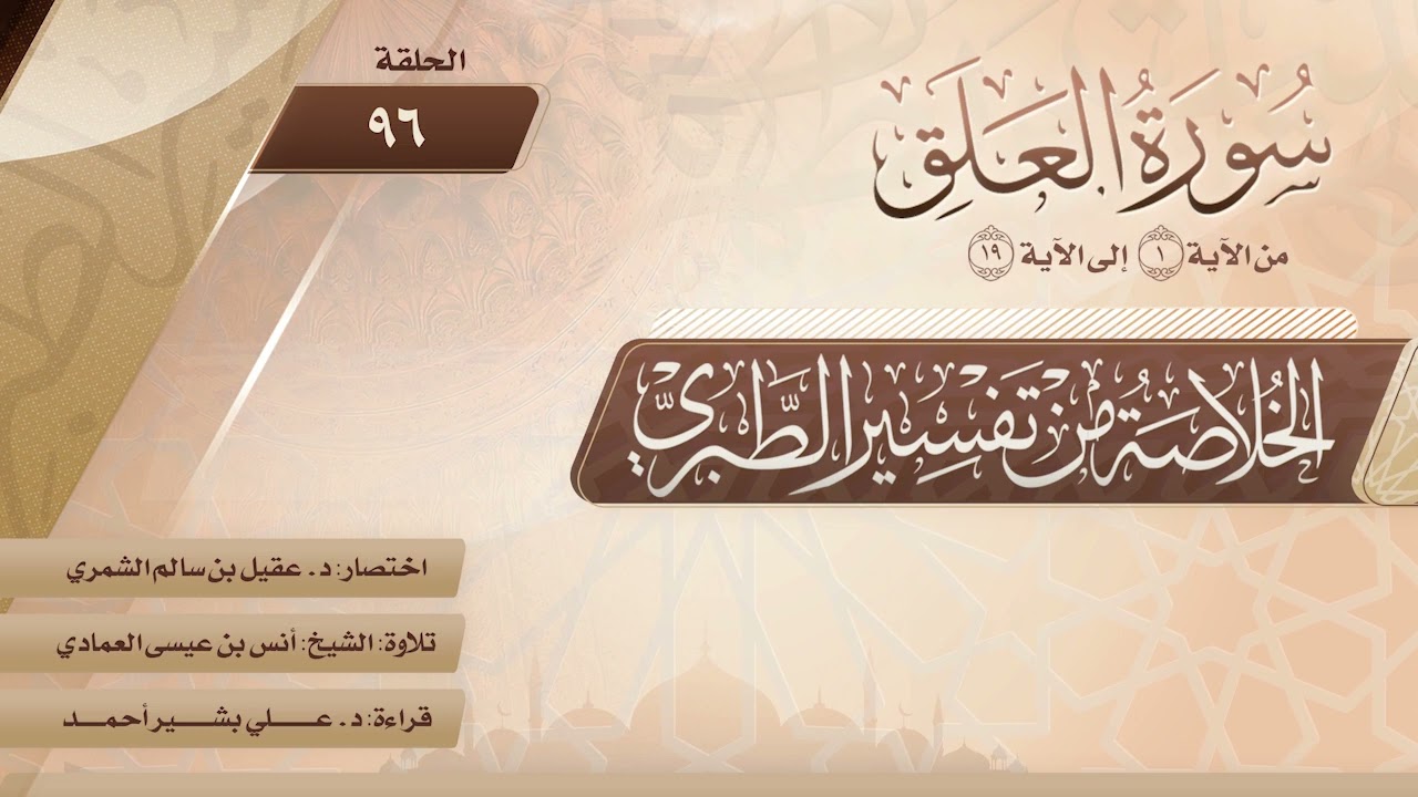 الخلاصة من تفسير الطبري | الحلقة (96) | سورة العلق