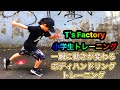 小学生が一瞬でキレが上がるボディハンドリングトレーニング /T’s Factory