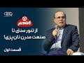 نان سحر از تنور سنتی تا صنعت مدرن نان پزی گفت وگو با مهدی خان محمدی بنیان گذار گروه صنعتی نان سحر نان سحر از تنور سنتی تا صنعت مدرن نان پزی گفت وگو با مهدی خان محمدی بنیان گذار گروه صنعتی نان سحر