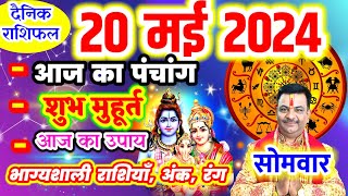 Aaj ka Rashifal 20 मई 2024 सोमवार आज का राशिफल,दैनिक राशिफल Monday |Aaj ka Panchang,Tithi