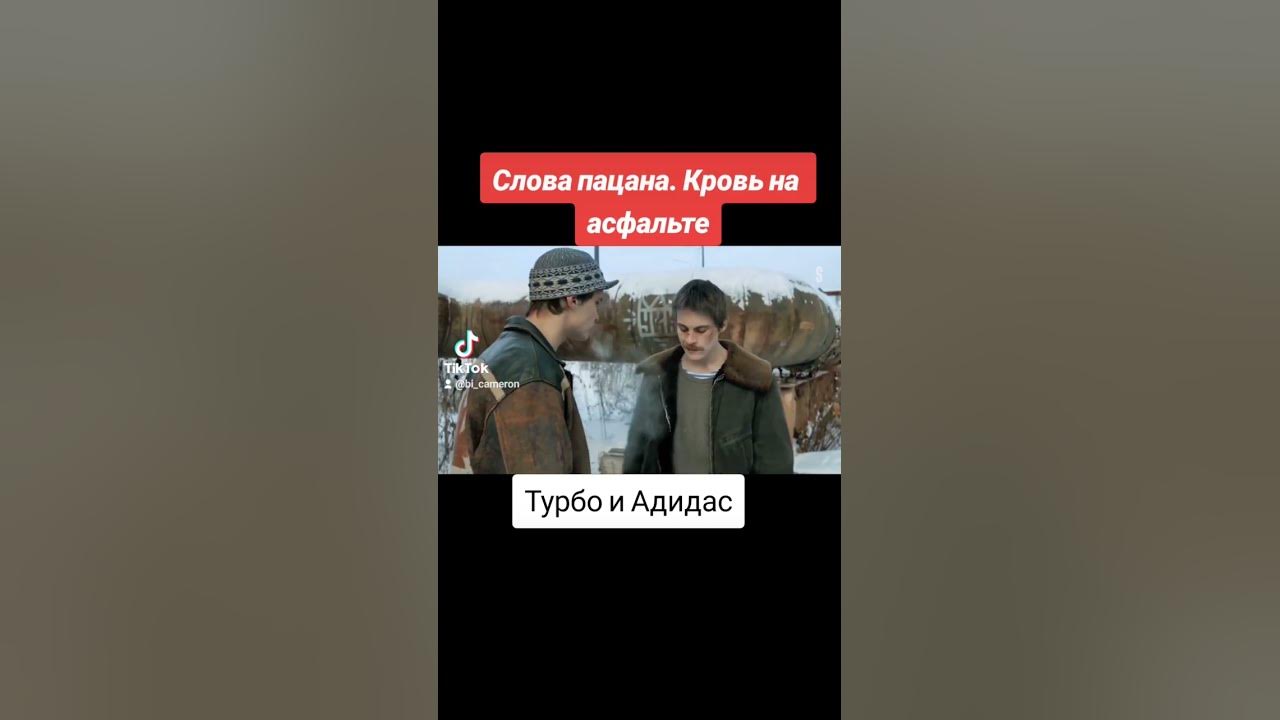 Слова пацана. Турбо и Адидас - YouTube