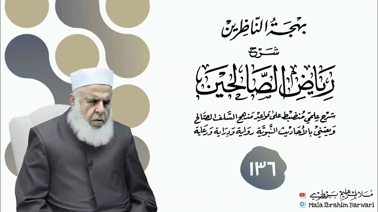 وانا (١٣٦) ژ شرۆڤەکرنا پەرتۆکا « بهجة الناظرين شرح رياض الصالحين » ژلایێ مەلا ابراهیم برواری ڤە