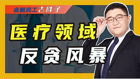 醫療領域掀起反腐風暴，多名院長被查處，老百姓能不花錢看病嗎？ - 天天要聞