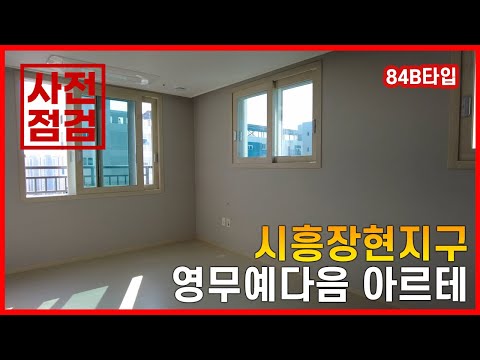 시흥장현지구 영무예다음 아르테 사전점검 84B타입 (월드부동산TV)