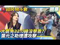 大罷免「32:0」還沒學乖？葉元之助理遭攻擊、賴瑞隆霸凌風波再燒…民進黨傲慢代價一次爆表！【#國民開小會 精華】｜20260727 #許采蓁