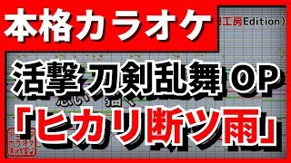 【フル歌詞付カラオケ】ヒカリ断ツ雨【活撃 刀剣乱舞OP】(斉藤壮馬)【野田工房cover】